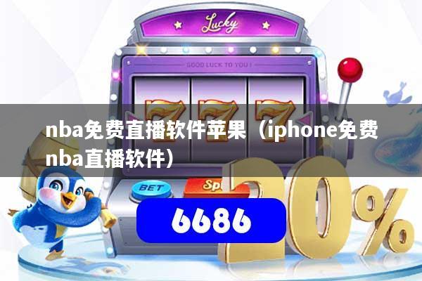详细阅读:nba免费直播软件苹果(iphone免费nba直播软件) nba免费直播软件苹果(iphone免费nba直播软件)