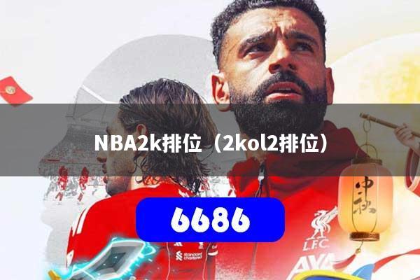 NBA2k排位（2kol2排位）
