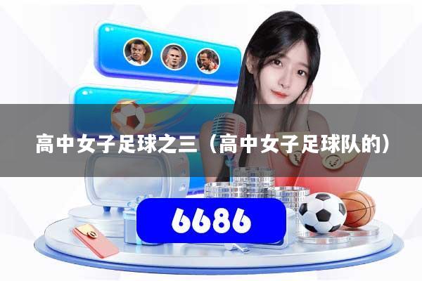 高中女子足球之三(高中女子足球队的)
