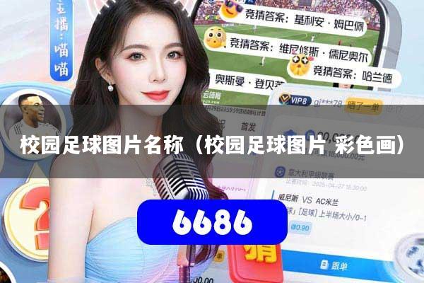校园足球图片名称（校园足球图片 彩色画）