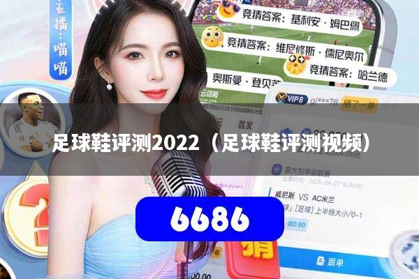 足球鞋评测2022（足球鞋评测视频）