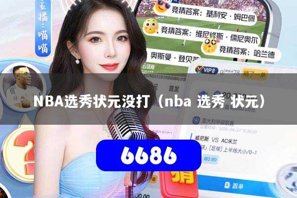NBA选秀状元没打(nba 选秀 状元)