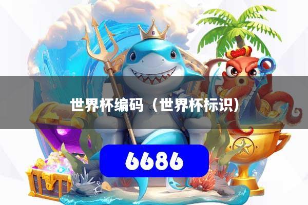 世界杯编码（世界杯标识）