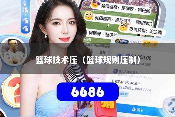 篮球技术压（篮球规则压制）