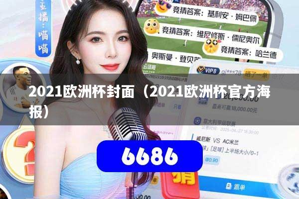 2021欧洲杯封面(2021欧洲杯官方海报)