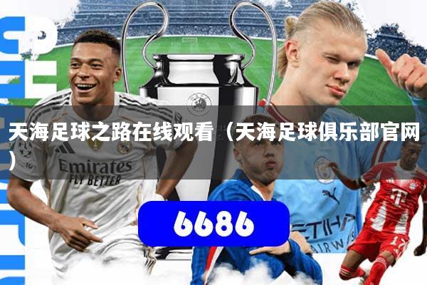 天海足球之路在线观看（天海足球俱乐部官网）