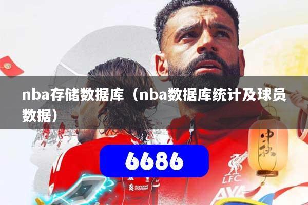 nba存储数据库(nba数据库统计及球员数据)