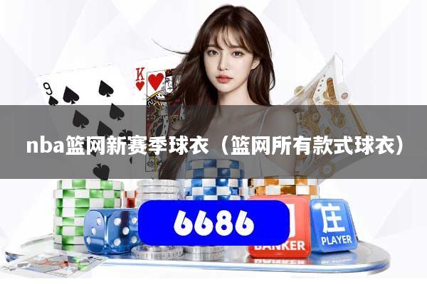 nba篮网新赛季球衣（篮网所有款式球衣）