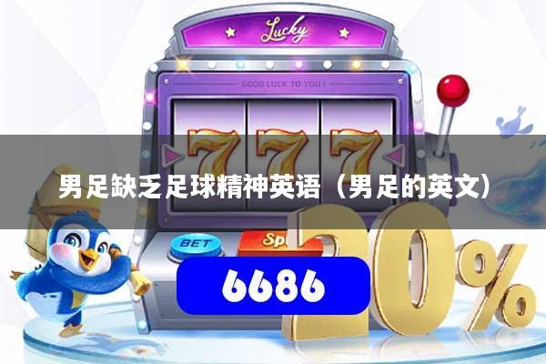 男足缺乏足球精神英语（男足的英文）